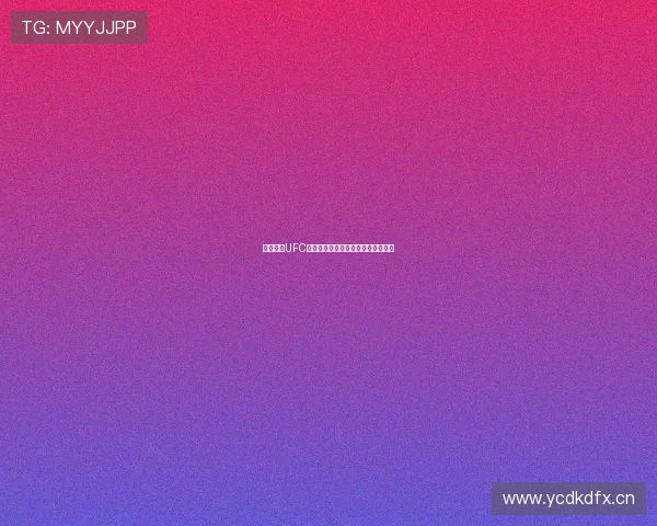 咪咕平台UFC赛事直播在线观看全程高清体验指南